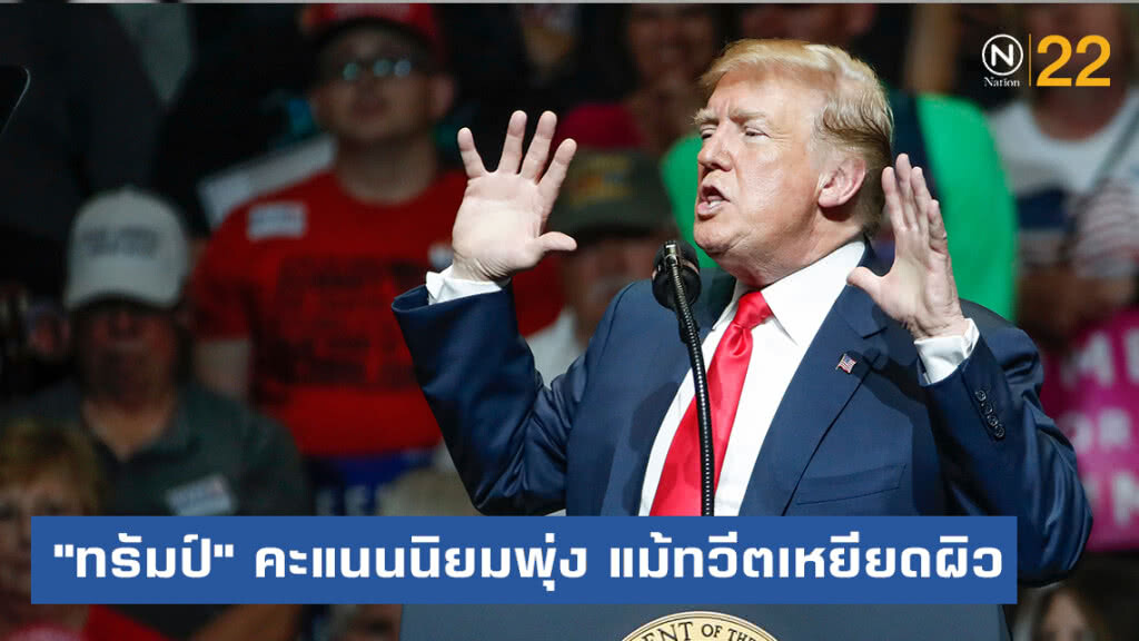 "ทรัมป์" คะแนนนิยมพุ่ง แม้ทวีตเหยียดผิว