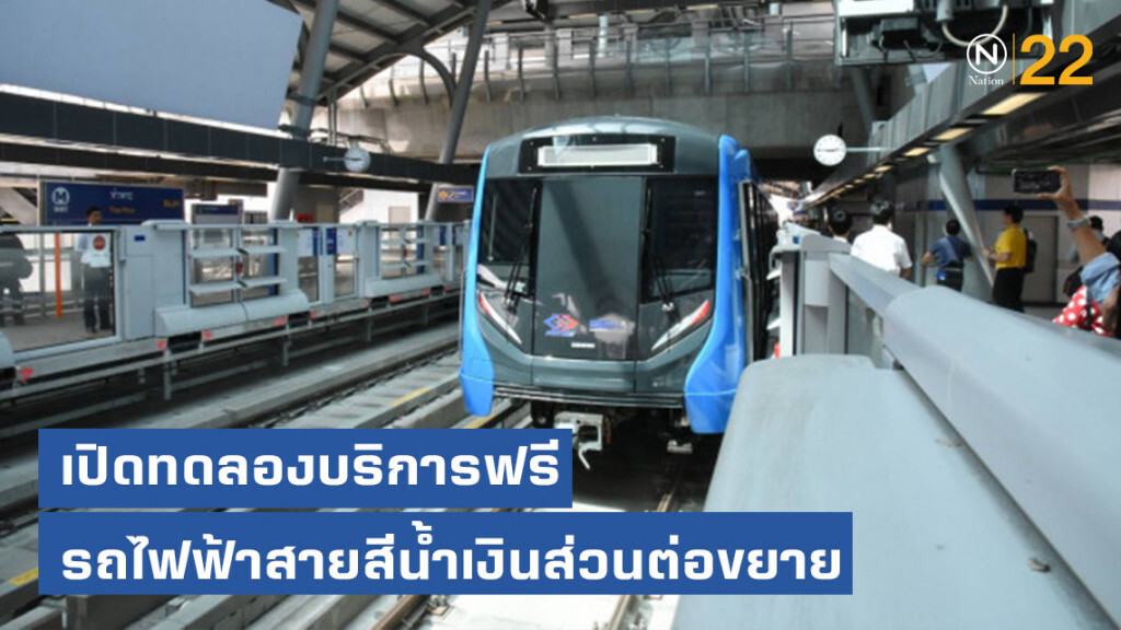 รฟม. เปิดทดลองบริการรถไฟฟ้าสายสีน้ำเงินส่วนต่อขยายฟรี