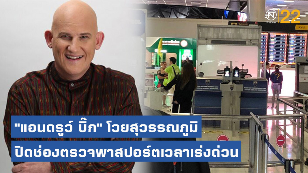 ตม.สนามบินแจงยิบ! หลัง "แอนดรูว์ บิ๊ก" โวยสุวรรณภูมิแน่น!! ปิดช่องตรวจพาสปอร์ตเวลาเร่งด่วน