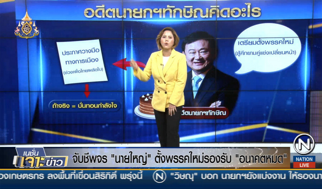 จับชีพจร "นายใหญ่" ตั้งพรรคใหม่รองรับ "อนาคตหมด"
