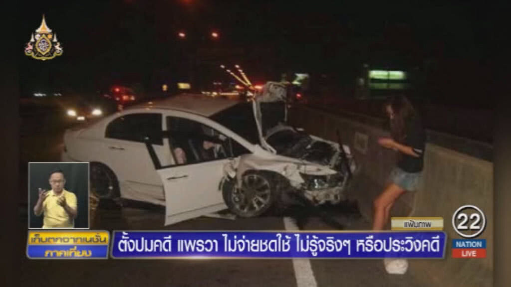 จับโกหก?..."แพรวา" ไม่จ่าย เพราะไม่รู้หรือประวิงคดี!