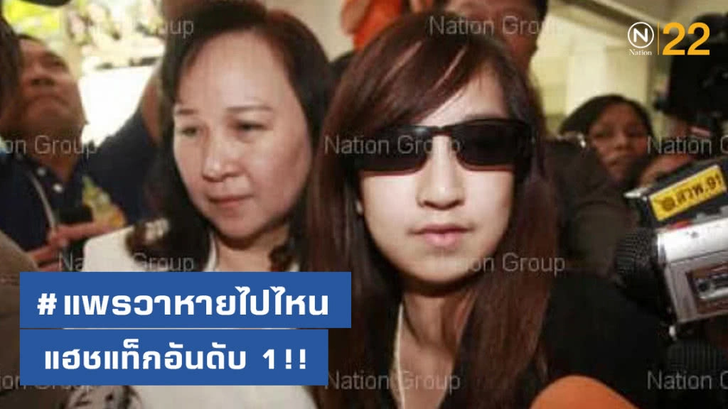 #แพรวาหายไปไหน แฮชแท็กอันดับ 1!!