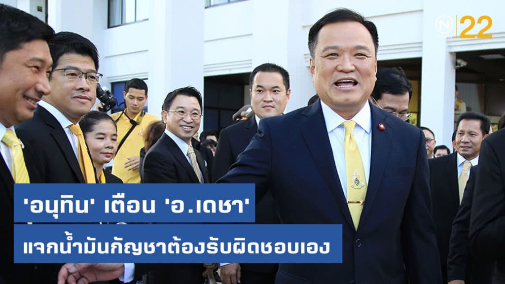 'อนุทิน' เตือน​ 'อ.เดชา'​ แจกน้ำมันกัญชา​ต้องรับผิดชอบเอง​ รับนัดคุยอาทิตย์​นี้​