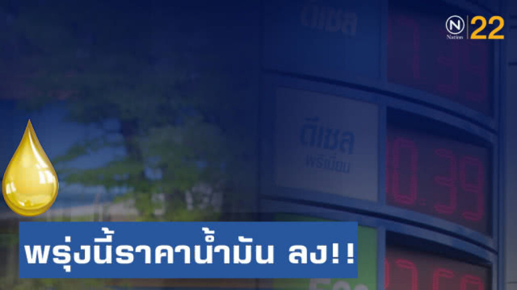 พรุ่งนี้ปรับ #ราคาน้ำมัน ลด!! (19 ก.ค. 62) พรุ่งนี้ปรับ #ราคาน้ำมัน ลด!! (19 ก.ค. 62)