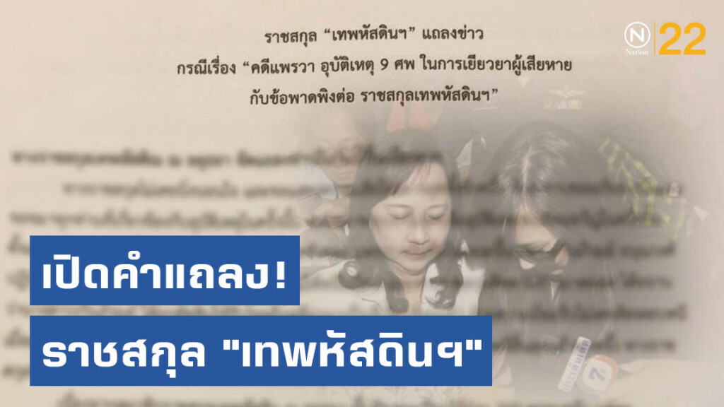 เปิดคำแถลง! ราชสกุล "เทพหัสดินฯ" เรียกร้องครอบครัว "แพรวา" ปฏิบัติตามคําพิพากษา