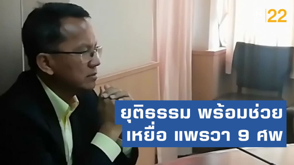 ยุติธรรม พร้อมช่วยเหยื่อ แพรวา 9 ศพ