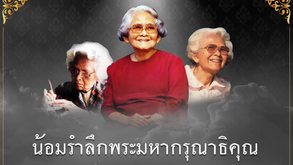 18 ก.ค. 2538 : รำลึกวันสวรรคต "สมเด็จย่า"
