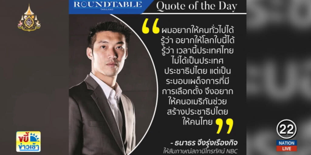 สหรัฐฯ ฉีกหน้า "ธนาธร" แสดงความยินดีต่อรัฐบาลไทย