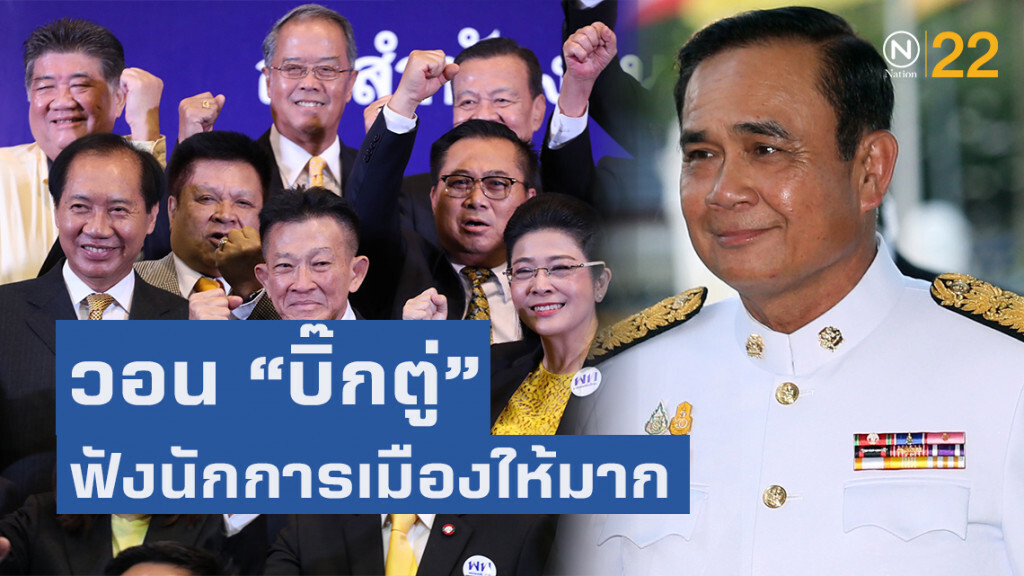 "ส.ส.เพื่อไทย" วอน "บิ๊กตู่" ปรับทัศนคติฟังนักการเมืองให้มาก