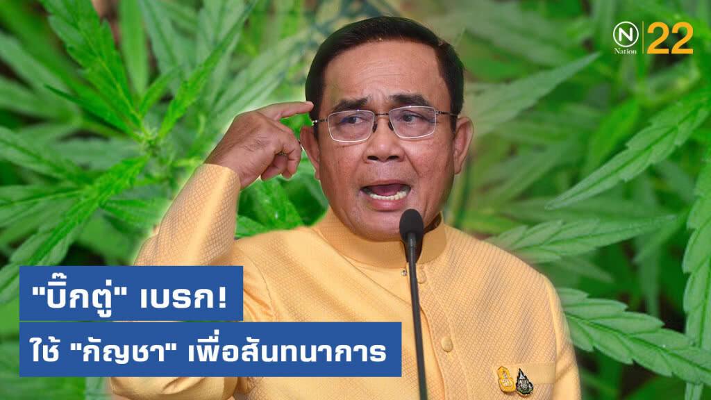 "บิ๊กตู่" เบรกใช้ "กัญชา" เพื่อสันทนาการ "บิ๊กตู่" เบรกใช้ "กัญชา" เพื่อสันทนาการ