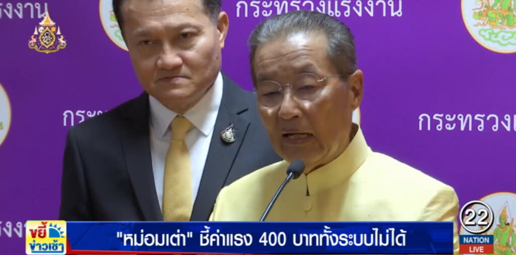 "หม่อมเต่า" ชี้ค่าแรง 400 บาท ทั้งระบบไม่ได้