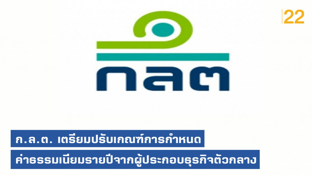 ก.ล.ต. เตรียมปรับเกณฑ์การกำหนดค่าธรรมเนียมรายปีจากผู้ประกอบธุรกิจตัวกลาง