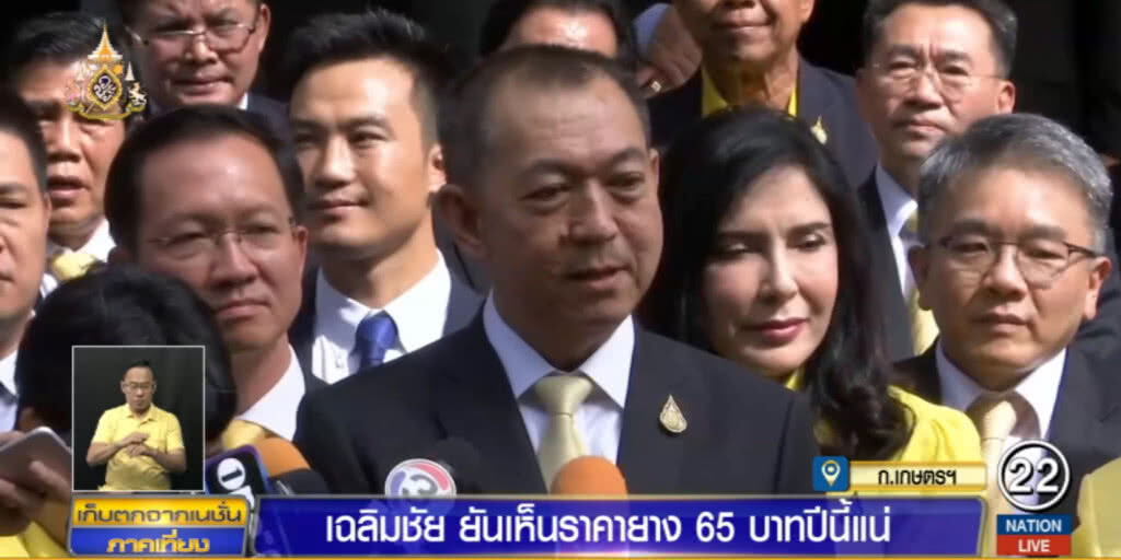 เฉลิมชัย....ย้ำชัด "ยางพารา" ราคา 65 บาท ปีนี้ได้เห็นแน่
