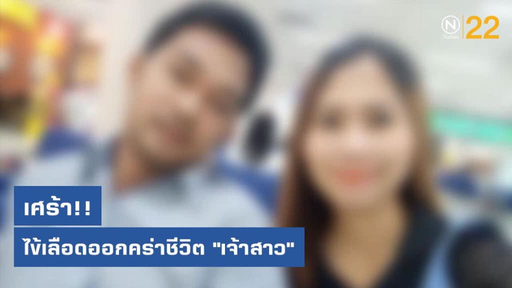 เศร้า!! ไข้เลือดออกคร่าชีวิต "เจ้าสาว" แต่งหน้าศพแทนงานแต่ง เศร้า!! ไข้เลือดออกคร่าชีวิต "เจ้าสาว" แต่งหน้าศพแทนงานแต่ง