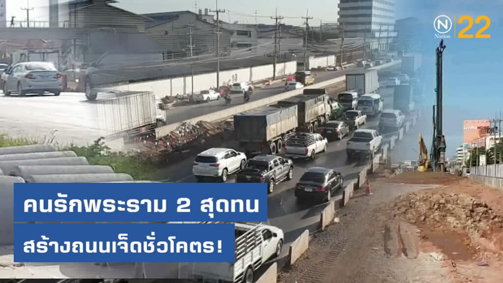 คนรักพระราม 2 สุดทนสร้างถนนเจ็ดชั่วโคตร วอนรัฐชุดใหม่เร่งรัดแก้ปัญหาด่วน