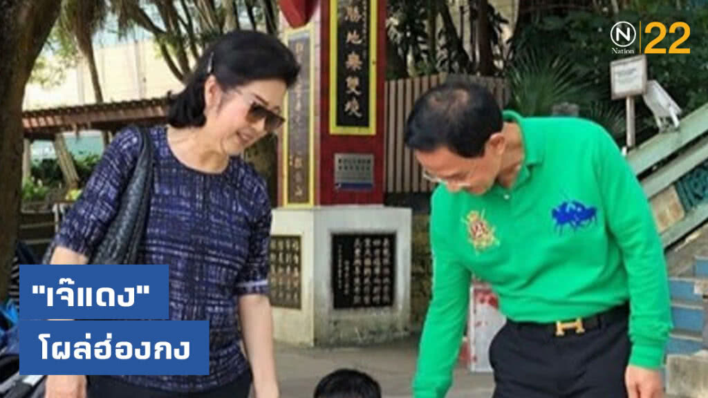 "เจ๊แดง" โผล่ฮ่องกง