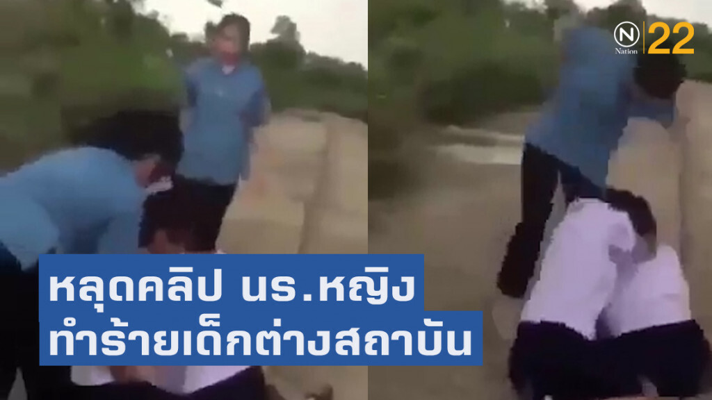 หลุดคลิป! ม.4 โรงเรียนดังขอนแก่นทำร้าย ม.3 ต่างสถาบัน