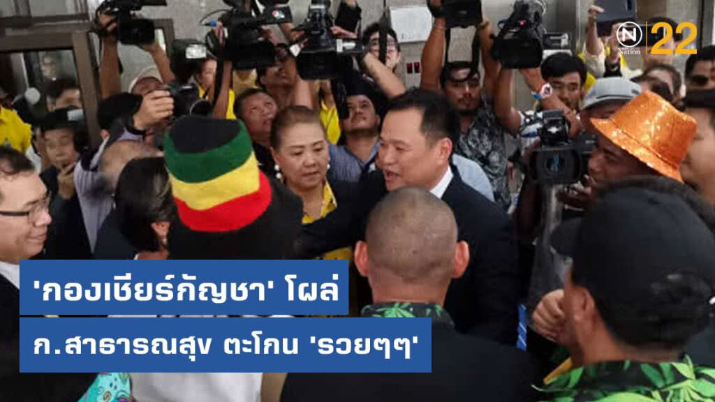 'กองเชียร์กัญชา'​ บุกกระทรวงสาธารณสุข​ รับ​ รมว.อนุทิน​  ตะโกน​ 'รวยๆๆ'​