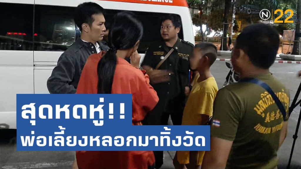 สุดหดหู่ พ่อเลี้ยง หลอกลูกวัย12 จะพาเที่ยว กทม.ก่อนทิ้งที่วัด