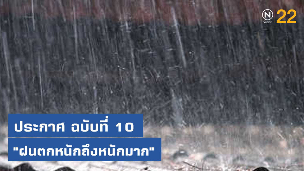 ประกาศกรมอุตุนิยมวิทยา "ฝนตกหนักถึงหนักมาก" ฉบับที่ 10 ประกาศกรมอุตุนิยมวิทยา "ฝนตกหนักถึงหนักมาก" ฉบับที่ 10