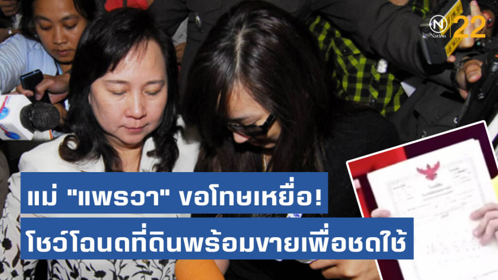 แม่ "แพรวา" ขอโทษเหยื่อ! โชว์โฉนดที่ดินพร้อมขายเพื่อชดใช้