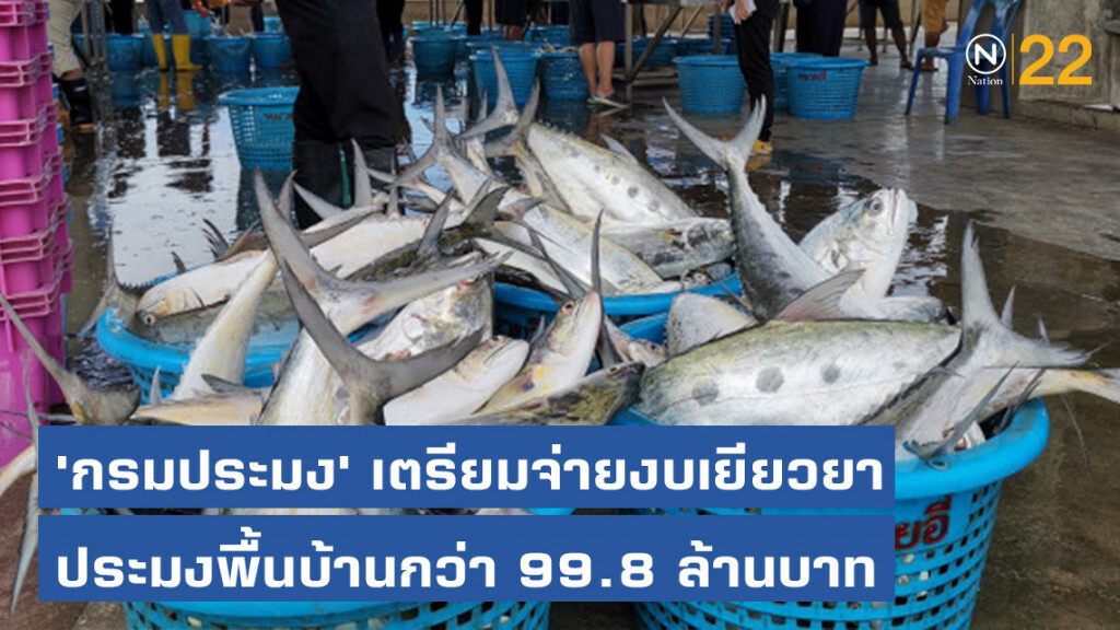 'กรมประมง'เตรียมจ่ายงบเยียวยาประมงพื้นบ้านกว่า 99.8 ล้านบาท