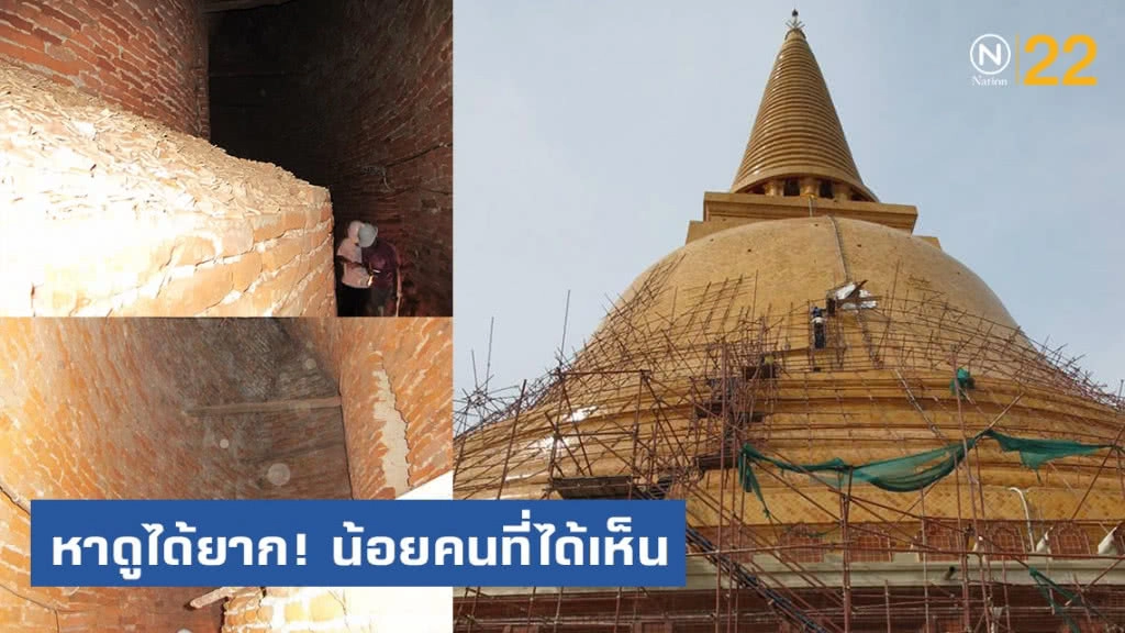 หาดูยากมาก! เปิดภาพภายในองค์พระปฐมเจดีย์ หาดูยากมาก! เปิดภาพภายในองค์พระปฐมเจดีย์