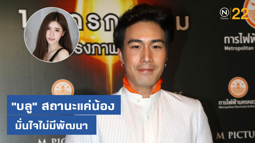 "ซัน" ปัดเปิดตัว "บลู" สถานะแค่น้อง มั่นใจไม่มีพัฒนา "ซัน" ปัดเปิดตัว "บลู" สถานะแค่น้อง มั่นใจไม่มีพัฒนา