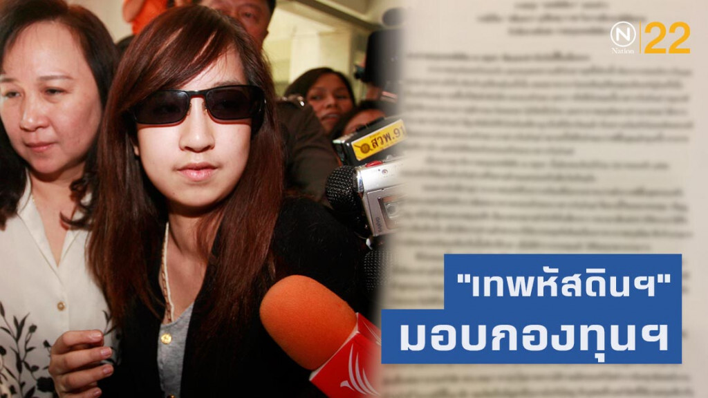 ราชสกุล "เทพหัสดินฯ" มอบกองทุนเพื่อช่วยเหลือผู้ประสบเหตุ "แพรวา"