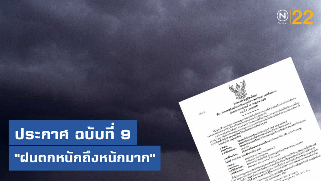 ประกาศ "ฝนตกหนักถึงหนักมาก" ฉบับที่ 9 ประกาศ "ฝนตกหนักถึงหนักมาก" ฉบับที่ 9