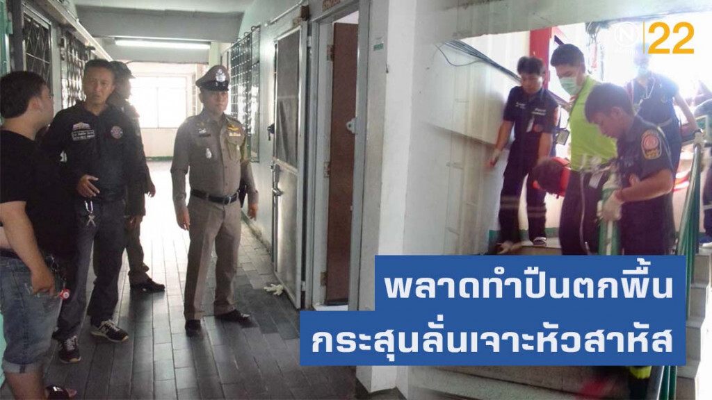 นร.ช่างกล พลาดท่าทำปืนตกพื้น กระสุนลั่นเจาะหัวตัวเองสาหัส