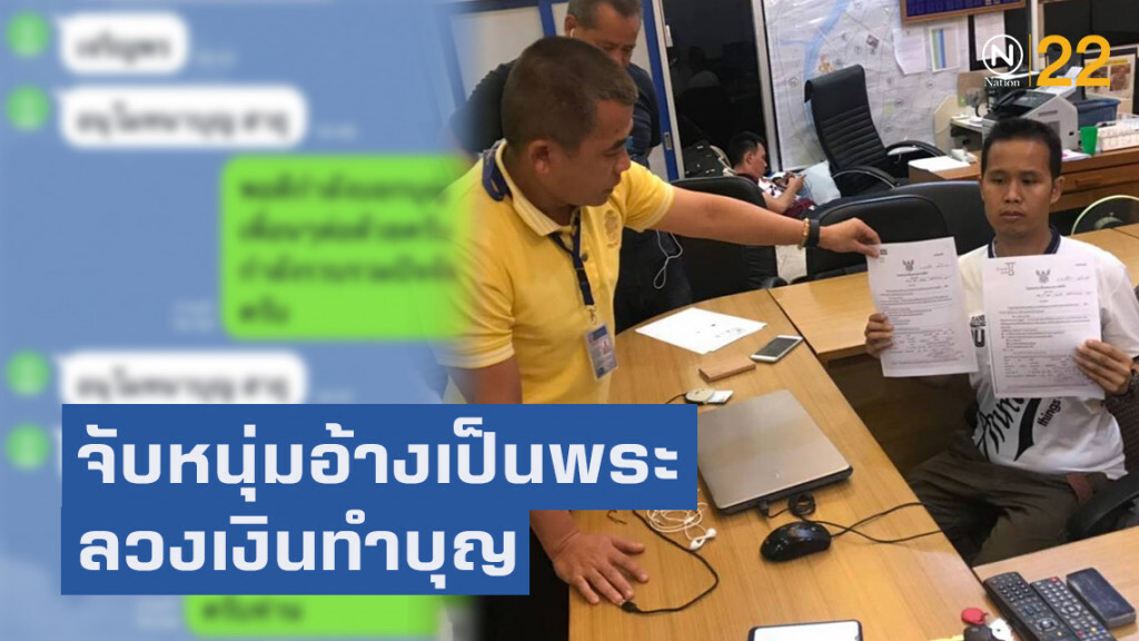 จับหนุ่มแสบ อ้างเป็นพระ ลวงเงินงานบุญ