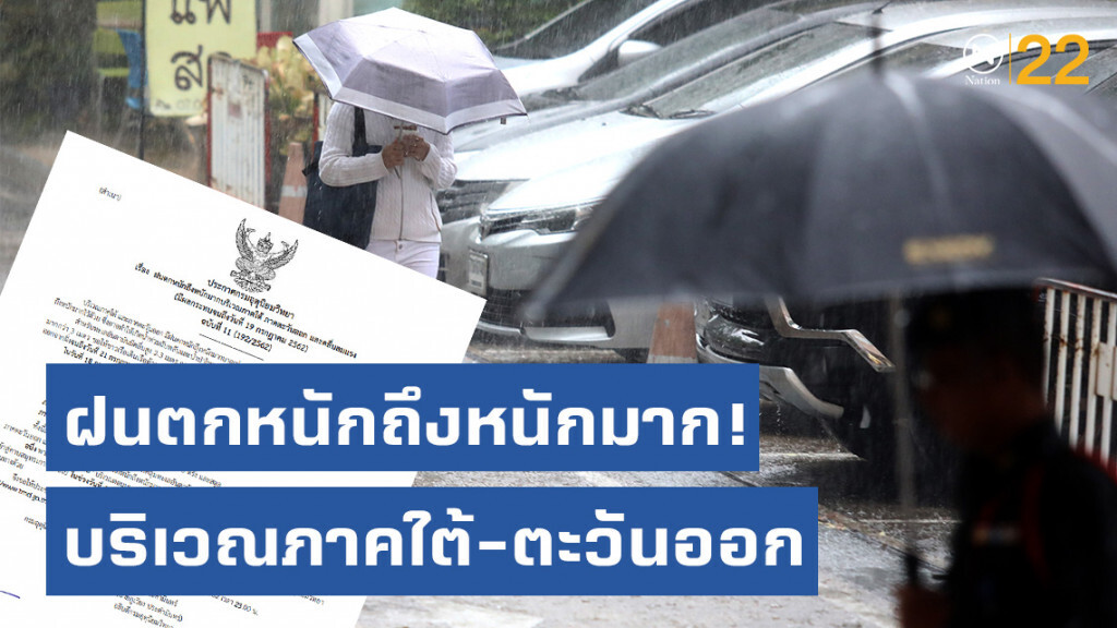 เตือน ฝนตกหนักถึงหนักมาก! บริเวณภาคใต้ ภาคตะวันออก และคลื่นลมแรง