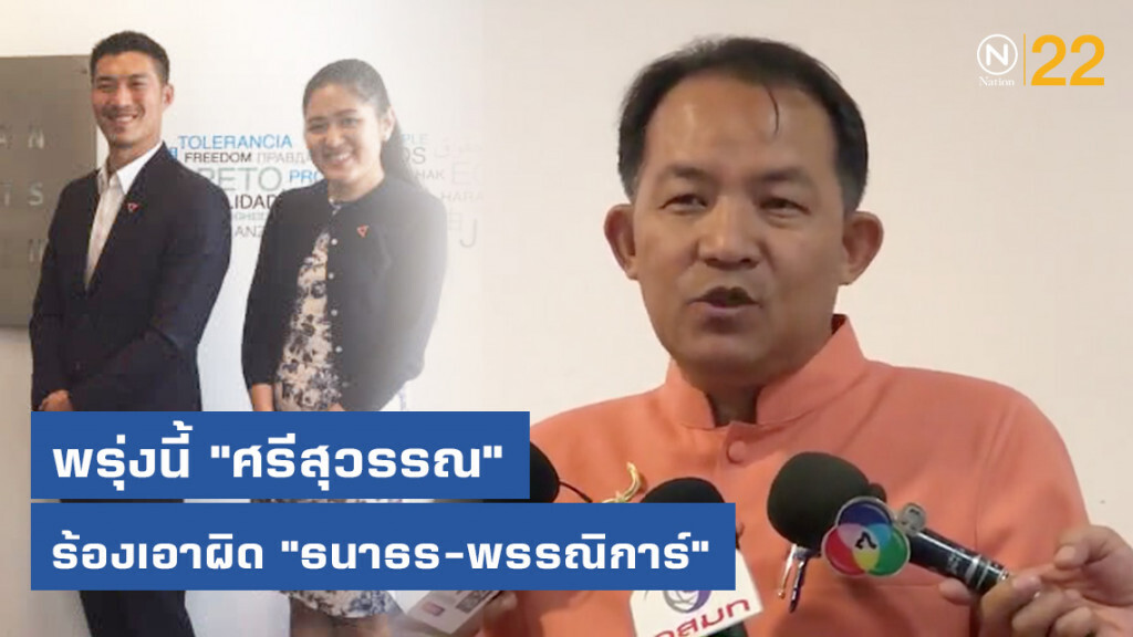 พรุ่งนี้ "ศรีสุวรรณ" ร้องเอาผิด "ธนาธร-พรรณิการ์"
