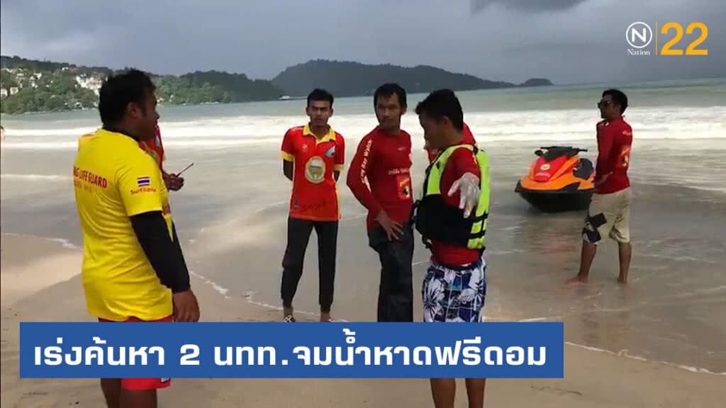 จนท.เร่งค้นหา 2 นทท.จมน้ำหาดฟรีดอม ยังไร้วี่แวว