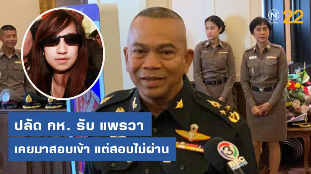 ปลัด กห. รับ แพรวา เคยมาสอบเข้า แต่สอบไม่ผ่าน ปลัด กห. รับ แพรวา เคยมาสอบเข้า แต่สอบไม่ผ่าน