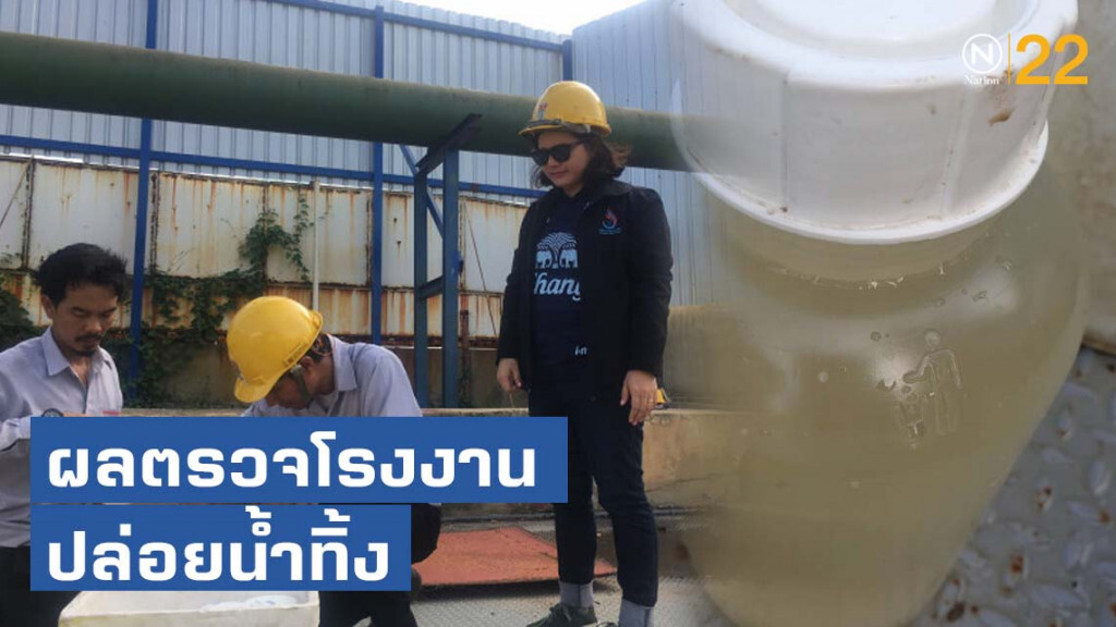 ก.อุตฯ เผยผลตรวจโรงงานปล่อยน้ำทิ้งลงแม่น้ำเจ้าพระยา