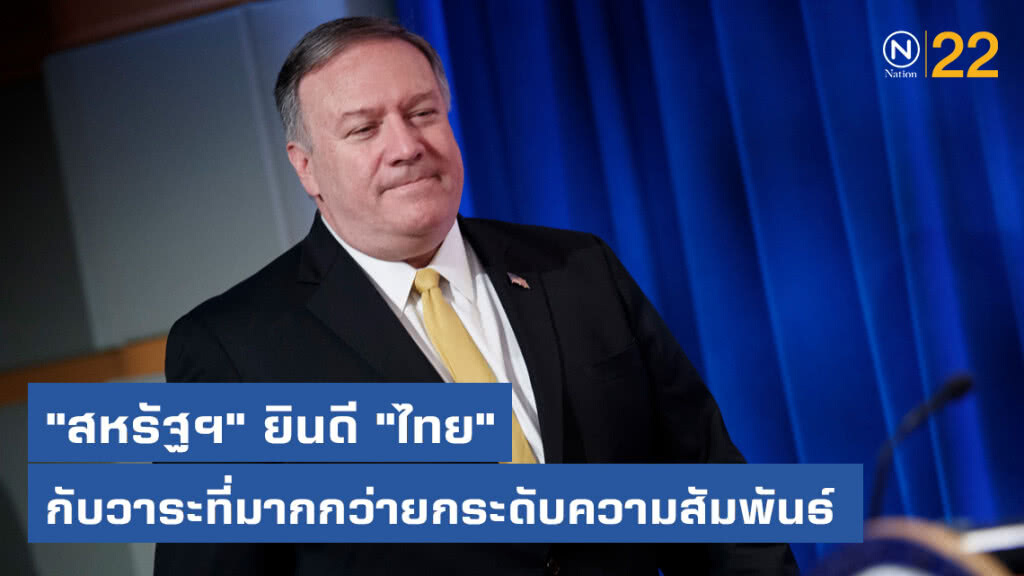 ส่องสาร "สหรัฐฯ" ยินดี "ไทย" กับวาระที่มากกว่ายกระดับความสัมพันธ์