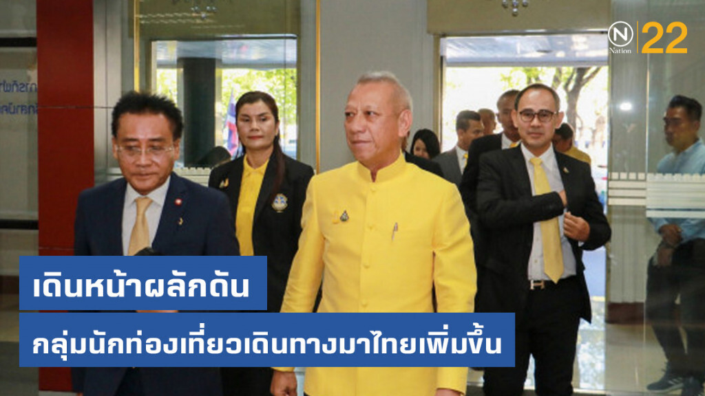 รมว.ท่องเที่ยวฯ เร่งปั้นนักท่องเที่ยวมาไทยเพิ่มมากขึ้น