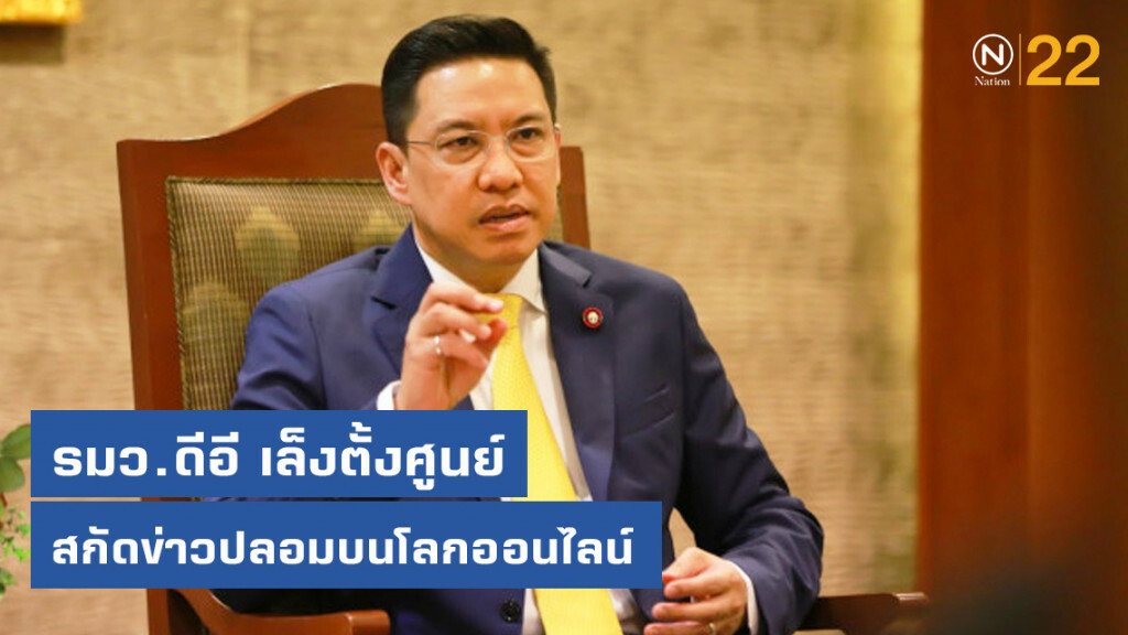 รมว.ดีอี เล็งตั้งศูนย์สกัดข่าวปลอมบนโลกออนไลน์