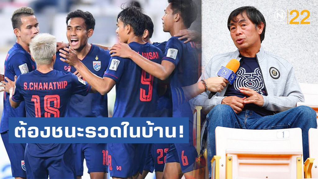 "โค้ชเฮง" ย้ำ ช้างศึก ต้องชนะรวดในบ้าน!