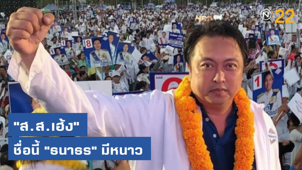 "ส.ส.เฮ้ง" ชื่อนี้ "ธนาธร" มีหนาว