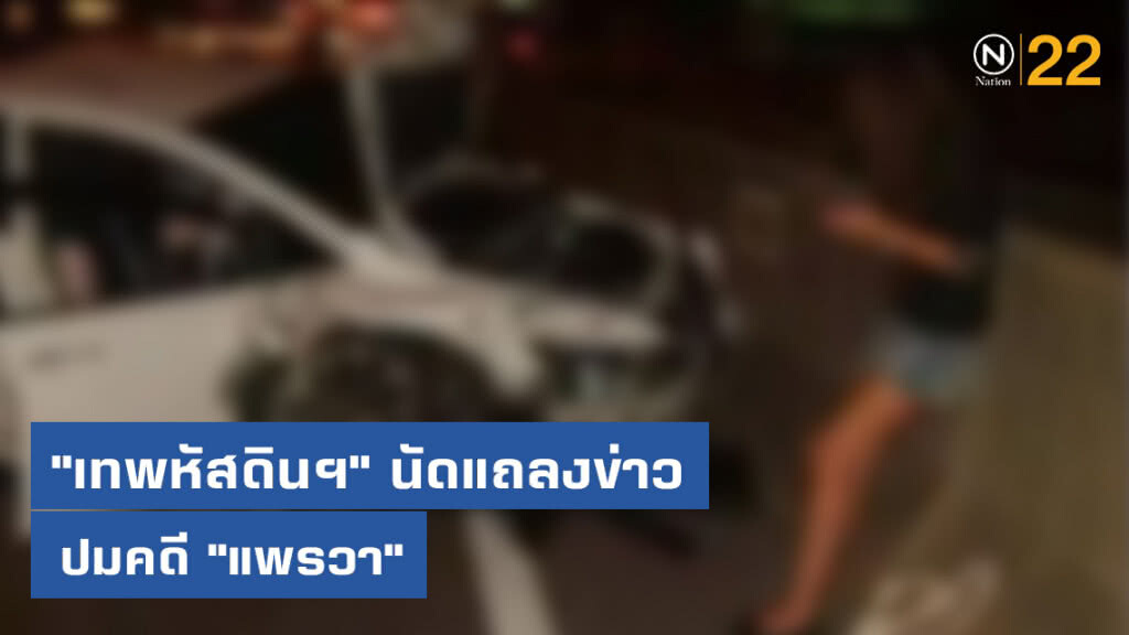 "เทพหัสดินฯ" นัดสื่อแถลงข่าว ปมคดี "แพรวา" "เทพหัสดินฯ" นัดสื่อแถลงข่าว ปมคดี "แพรวา"