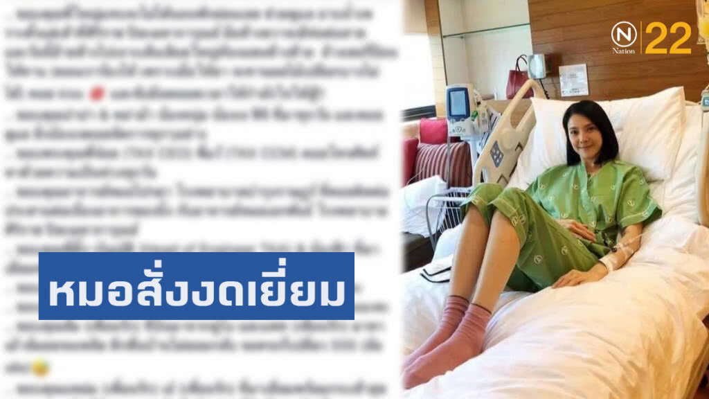 "นิ้ง กุลสตรี" เผยโรคที่ตัวเองเป็น หมอสั่งงดเยี่ยม