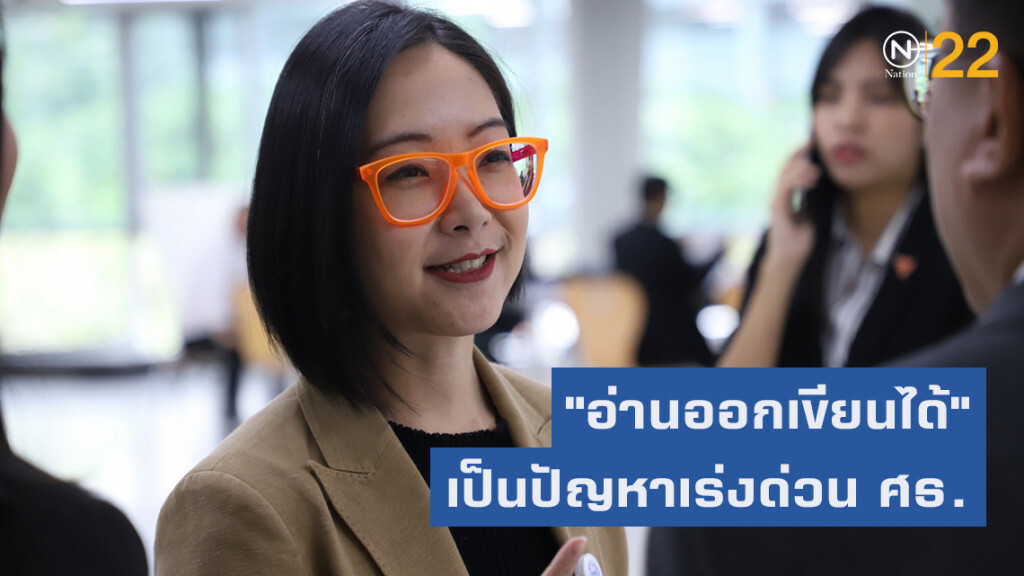 "ครูจุ๊ย" ชี้ "อ่านออกเขียนได้" เป็นปัญหาเร่งด่วน ศึกษาธิการ