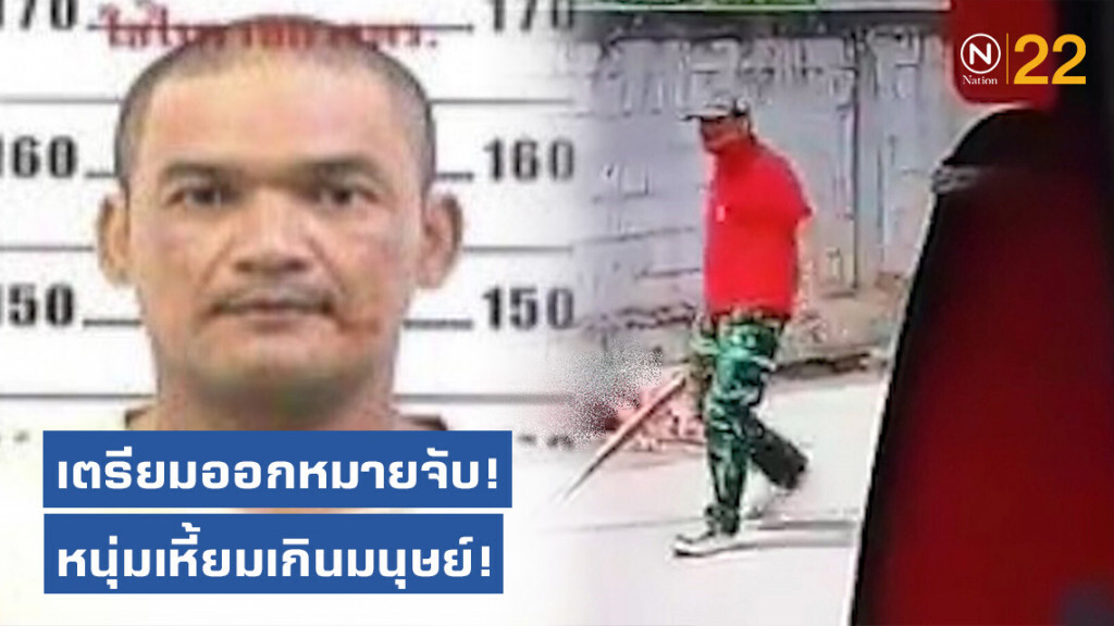 เตรียมออกหมายจับ! "เอ๋ นกอีแซว" หนุ่มเสื้อแดงใช้ไม้กระหน่ำตีชายคู่กรณีปางตาย