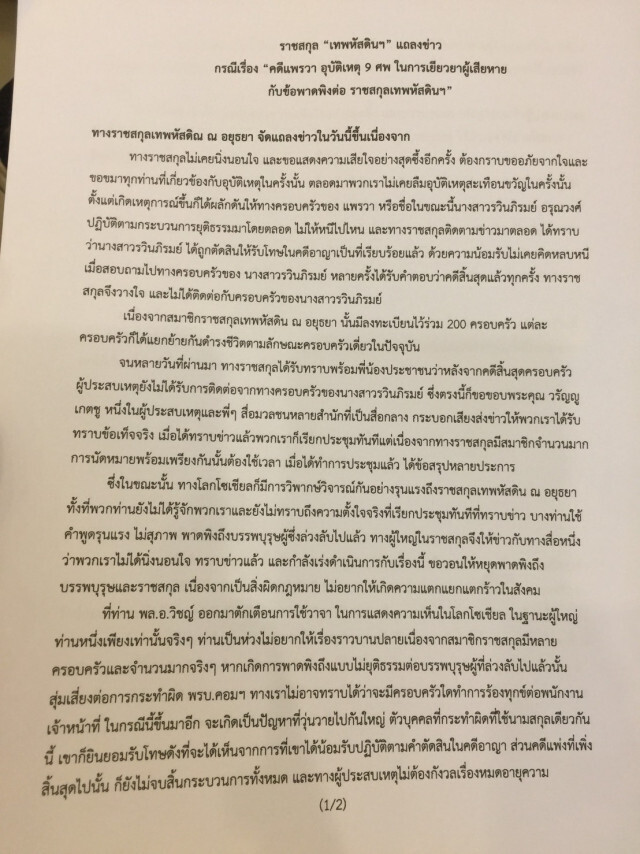 ราชสกุล "เทพหัสดินฯ" มอบกองทุนเพื่อช่วยเหลือผู้ประสบเหตุ "แพรวา"