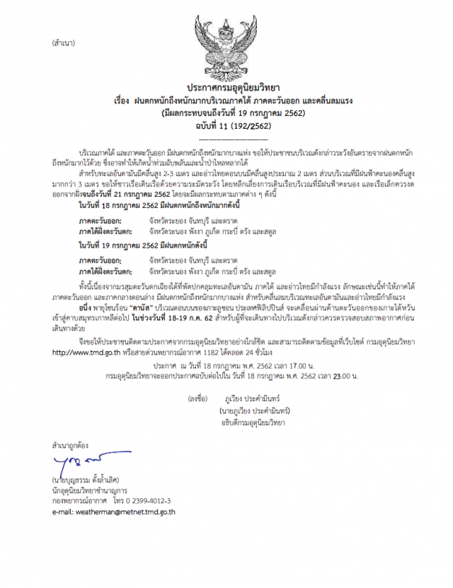 เตือน ฝนตกหนักถึงหนักมาก! บริเวณภาคใต้ ภาคตะวันออก และคลื่นลมแรง