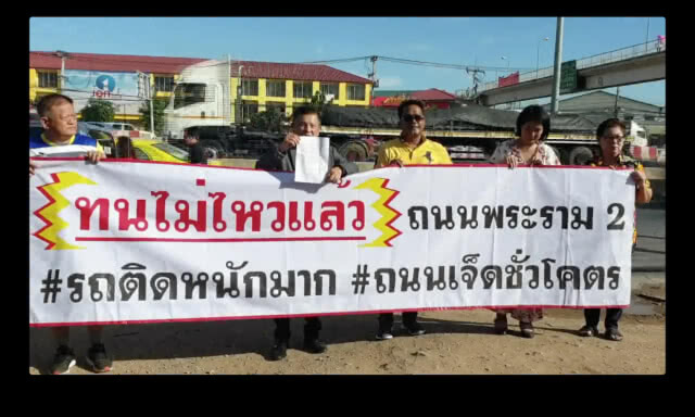 คนรักพระราม 2 สุดทนสร้างถนนเจ็ดชั่วโคตร วอนรัฐชุดใหม่เร่งรัดแก้ปัญหาด่วน