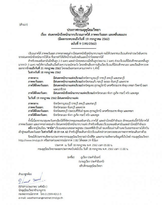 ประกาศ "ฝนตกหนักถึงหนักมาก" ฉบับที่ 9